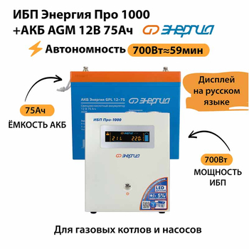 ИБП для котла Энергия Про 1000 + Аккумулятор 75 Ач 12 В (700Вт - 59мин) - ИБП и АКБ - ИБП для котлов - Магазин электрооборудования для дома ТурбоВольт