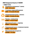 ИБП для котла Энергия Smart 2 1000 Вт + Аккумулятор 75 Ач 12 В (1000Вт - 41мин) - ИБП и АКБ - ИБП Энергия - ИБП на 1 кВА - Магазин электрооборудования для дома ТурбоВольт