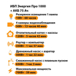 ИБП для котла Энергия Про 1000 + Аккумулятор 75 Ач 12 В (700Вт - 59мин) - ИБП и АКБ - ИБП для котлов - Магазин электрооборудования для дома ТурбоВольт